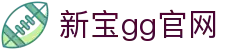 新宝gg官网 - (中国)博尔塔拉新宝gg官网集团股份有限公司欢迎您